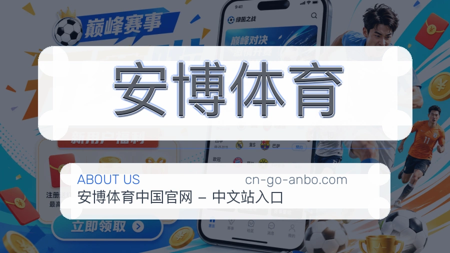 安博体育安全认证与赛事覆盖展示