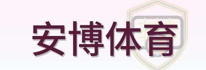 安博体育 Logo